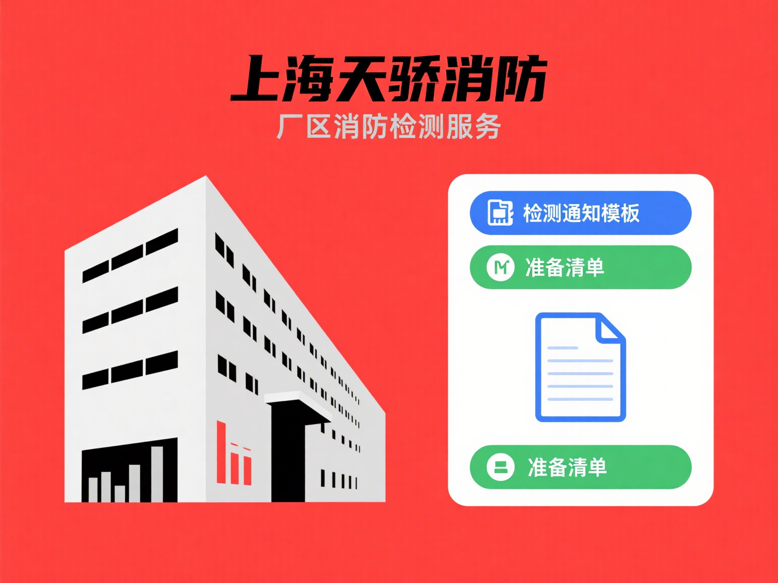 上海消防檢測(cè)廠區(qū)檢測(cè)通知模板及準(zhǔn)備清單-上海天驕消防