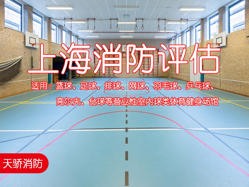上海體育健身場所消防安全評估-天驕消防