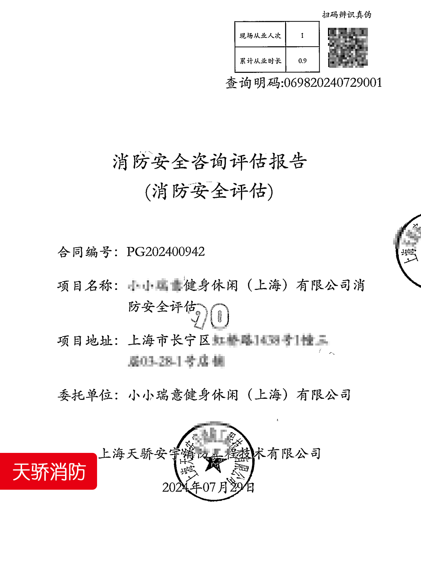 上海體育場館消防評估報告-天驕消防