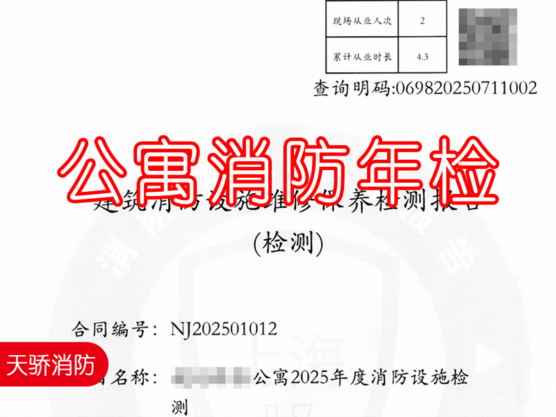 公寓消防年檢報(bào)告