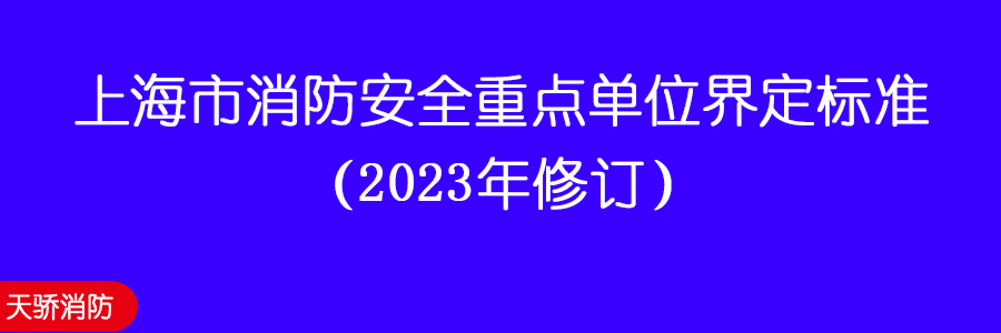 上海市消防安全重點單位界定標準（2023年修訂）