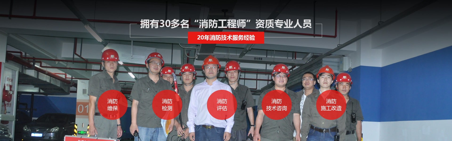 天驕消防擁有30多名“消防工程師”資質(zhì)專(zhuān)業(yè)人員