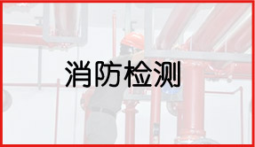 消防檢測