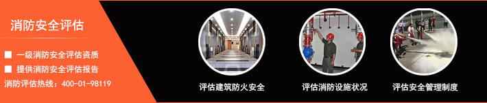 消防評(píng)估檢測(cè)內(nèi)容