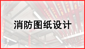 消防圖紙設(shè)計