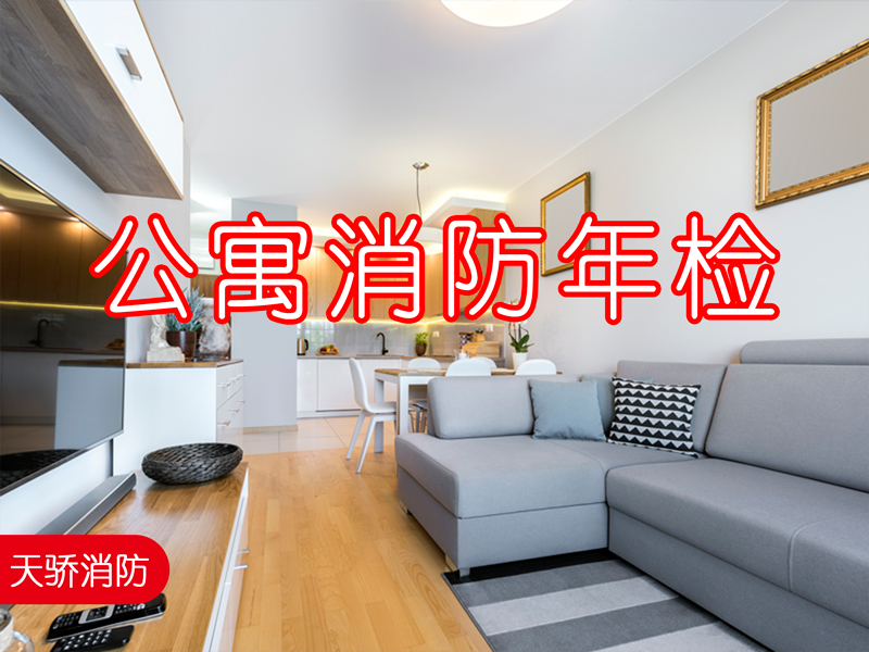 公寓消防年檢