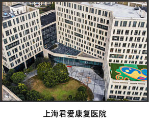 上海君愛(ài)康復(fù)醫(yī)院