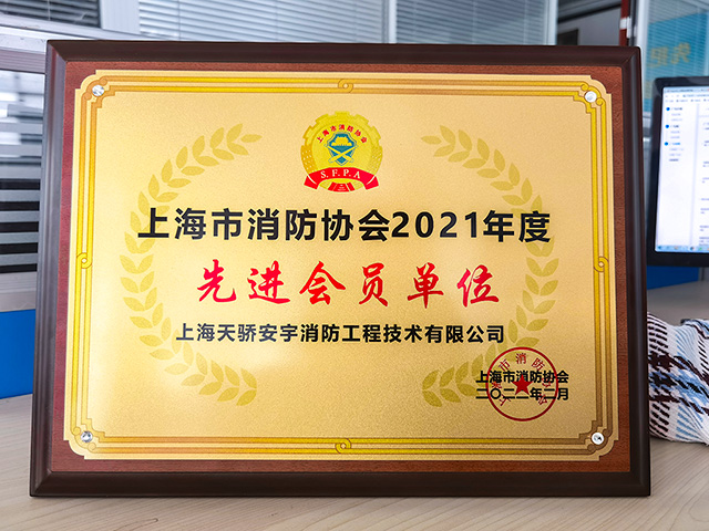 「上海天驕安宇消防工程技術(shù)有限公司」榮獲上海市消防協(xié)會(huì)2021年度先進(jìn)會(huì)員單位！