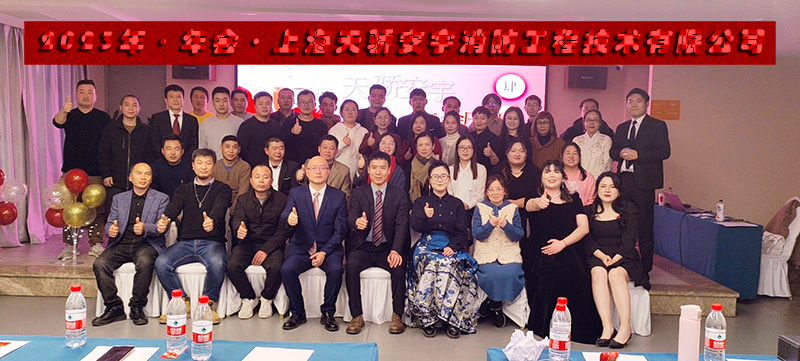 2023年上海天驕消防年會