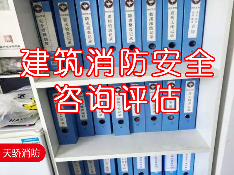 建筑消防安全咨詢評估1